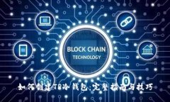 如何创建TP冷钱包：完整指南与技巧