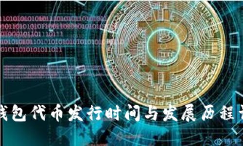 TP钱包代币发行时间与发展历程详解