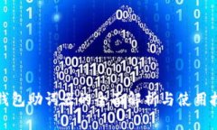 TP钱包助词器的全面解析与使用技巧