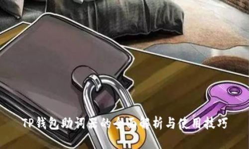 TP钱包助词器的全面解析与使用技巧