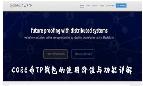 CORE币TP钱包的使用价值与功能详解