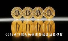 CORE币TP钱包的使用价值与功能详解