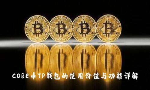 CORE币TP钱包的使用价值与功能详解