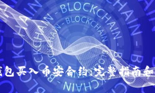 如何通过TP钱包买入币安合约：完整指南和常见问题解析