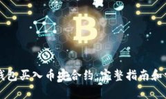 如何通过TP钱包买入币安合
