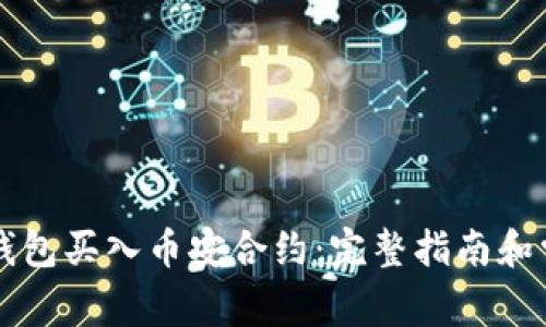 如何通过TP钱包买入币安合约：完整指南和常见问题解析