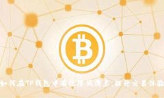 如何在TP钱包中有效降低滑