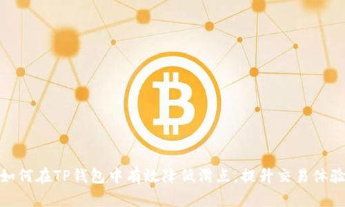 如何在TP钱包中有效降低滑点，提升交易体验