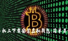 如何在手机上下载安装虚拟钱包：简单易懂的指