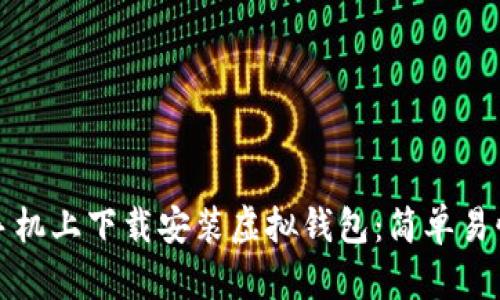 如何在手机上下载安装虚拟钱包：简单易懂的指南