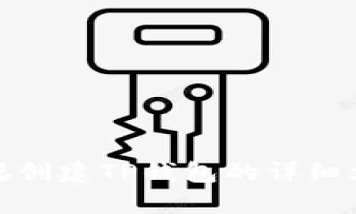 : 中本聪创建TP钱包的详细文字教程