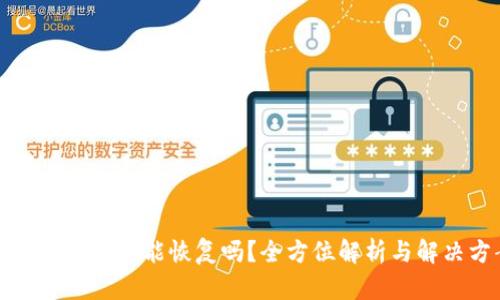 TP钱包删除后能恢复吗？全方位解析与解决方案