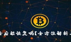 TP钱包删除后能恢复吗？全方位解析与解决方案