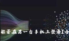 TP钱包能否在另一台手机上登录？全面解析