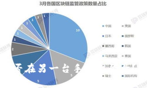 TP钱包能否在另一台手机上登录？全面解析