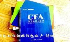 TP钱包如何切换钱包账户：详细指南与步骤