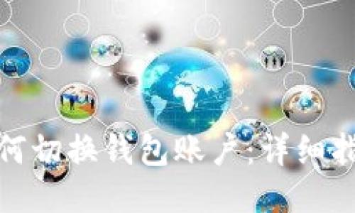 TP钱包如何切换钱包账户：详细指南与步骤