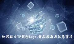 如何提交TP钱包Logo，详尽