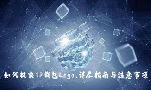 如何提交TP钱包Logo，详尽指南与注意事项
