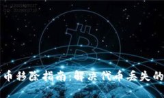 TP钱包代币移除指南：解决