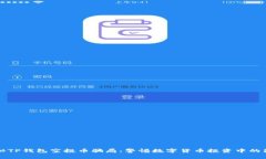 揭秘TP钱包空投币骗局：警