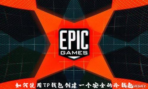 
如何使用TP钱包创建一个安全的冷钱包