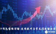 TP钱包客服详解：使用技