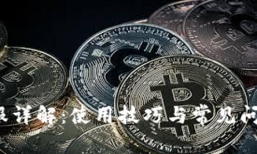 TP钱包客服详解：使用技巧与常见问题解决方案