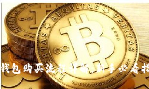 TP钱包购买流程详解：新手必看指南