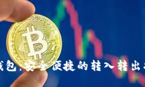 TP钱包：安全便捷的转入转出指南