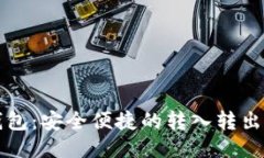 TP钱包：安全便捷的转入转