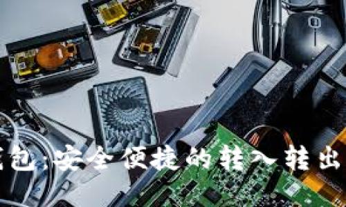 TP钱包：安全便捷的转入转出指南
