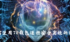 如何使用TP钱包进行安全高