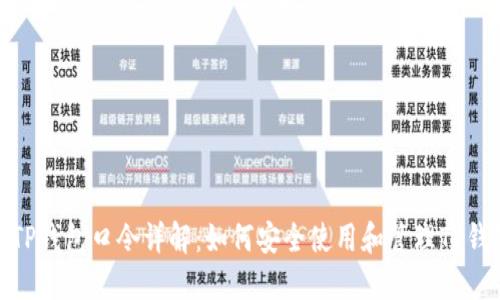 : TP钱包口令详解：如何安全使用和管理TP钱包