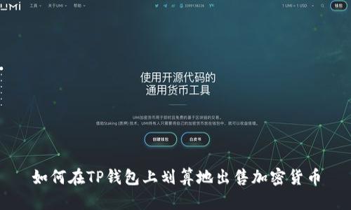 如何在TP钱包上划算地出售加密货币