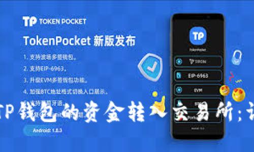 如何将TP钱包的资金转入交易所：详细指南