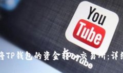 如何将TP钱包的资金转入交易所：详细指南