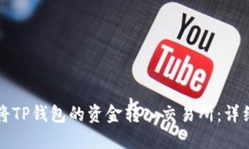 如何将TP钱包的资金转入交易所：详细指南