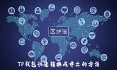   TP钱包快速转换成中文的方法