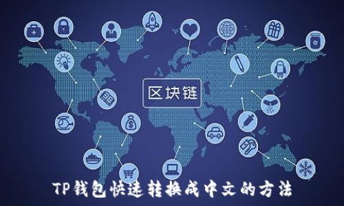   
TP钱包快速转换成中文的方法