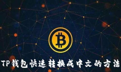   
TP钱包快速转换成中文的方法