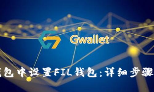 如何在TP钱包中设置FIL钱包：详细步骤与实用技巧