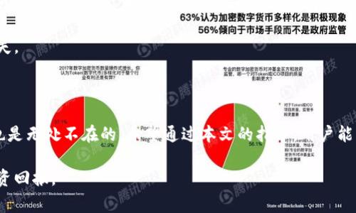   TP钱包预售币退回指南：流程、注意事项与常见问题解答 / 

 guanjianci TP钱包, 预售币, 退回流程, 数字货币 /guanjianci 

---

## 内容主体大纲

1. **引言**
   - 介绍TP钱包及预售币的定义
   - 退回预售币的重要性

2. **TP钱包概述**
   - 什么是TP钱包？
   - TP钱包的主要功能与优势

3. **预售币的概念**
   - 预售币是什么？
   - 预售币的工作原理
   - 预售币投资的风险与收益

4. **预售币的退回流程**
   - 步骤一：确认预售币的状态
   - 步骤二：提交退回申请
   - 步骤三：进行必要的身份验证
   - 步骤四：等待处理结果
   - 步骤五：资金返回及注意事项

5. **退回预售币时的注意事项**
   - 了解不同币种的退款政策
   - 退款可能涉及的手续费
   - 需注意的时间窗口

6. **常见问题解答**
   - 问题一：TP钱包预售币能否全额退款？
   - 问题二：退款申请批准需要多长时间？
   - 问题三：如果提现失败该怎么办？
   - 问题四：如何保障自己的资产安全？
   - 问题五：退款过程中能否修改钱包地址？
   - 问题六：预售币退回后能否重新参与预售？

7. **总结**
   - 对退回预售币流程的回顾
   - 给用户的建议与展望

---

## 引言

随着数字经济的快速发展，数字货币市场如雨后春笋般涌现，各种各样的数字资产也在逐渐被投资者接受。在这其中，TP钱包作为一种主流的数字资产管理工具，提供了便捷的资产管理和交易服务。而预售币则是区块链项目融资的一种方式，吸引了越来越多的投资者。

然而，参与预售币投资并非没有风险。在某些情况下，投资者可能会因为对项目的不满或其他原因希望将预售币退回。本文将详细介绍TP钱包预售币的退回流程以及相关注意事项，帮助用户顺利完成退款申请。

## TP钱包概述

### 什么是TP钱包？

TP钱包是一款功能强大的数字资产钱包，支持多种数字货币的存储与管理。由于其可靠的安全性、便捷的用户体验和良好的市场口碑，TP钱包吸引了大量用户。

### TP钱包的主要功能与优势

TP钱包不仅允许用户安全地存储资产，还提供了快速交易、跨链支持、DApp访问等功能。用户可以通过TP钱包方便地管理自己的数字资产，如比特币、以太坊、以及多种ERC20代币。

此外，TP钱包还注重用户体验，界面简洁易用，使得即便是新手用户也能快速上手。此外，钱包内置的市场行情、预售信息等功能，为用户提供了丰富的投资参考。

## 预售币的概念

### 预售币是什么？

预售币是指某个区块链项目在正式发行币种之前，进行的边融资边推广的方式。参与预售的投资者能够以较低的价格购买到项目代币，并在项目成功后，获取潜在的收益。

### 预售币的工作原理

预售币通常是在项目还未正式上线之前进行发行，投资者在这个阶段购买的代币，往往价格较低。项目成功后，代币进入市场流通，投资者可以选择持有、交易或者赎回。

### 预售币投资的风险与收益

虽然预售币可能带来高额的收益，但同时也伴随着投资风险，项目可能因各类原因未能成功，导致投资者损失。因此，在参与预售币投资时，投资者需进行充分的市场调研和风险评估。

## 预售币的退回流程

### 步骤一：确认预售币的状态

在申请退回预售币之前，用户首先需要确认自己所持有的预售币状态，包括是否满足退款条件、退款的时限等。不同项目对预售币的退款政策可能有所不同。

### 步骤二：提交退回申请

用户可以在TP钱包中找到相应的退款选项，填写退回申请表单，提供相关信息，如钱包地址、退款原因等。务必确保填写的信息准确无误，以免影响退款处理进程。

### 步骤三：进行必要的身份验证

为保障交易安全，TP钱包在退回申请提交后，通常会要求用户完成一定的身份验证，如手机短信验证或邮箱确认。确保用户信息的安全性。

### 步骤四：等待处理结果

一旦提交退款申请后，用户需要耐心等待官方的审核结果。处理时长可能因项目和TP钱包的应对能力而有所不同，建议用户定期查看退款申请状态。

### 步骤五：资金返回及注意事项

一旦退款申请被批准，资金将会返回至用户的TP钱包账户。用户在退款到账后，需仔细检查资金是否完整，有问题及时联系TP钱包客服进行处理。

## 退回预售币时的注意事项

### 了解不同币种的退款政策

由于不同预售项目的退款政策各不相同，用户需提前了解所持预售币的具体退款条款。这可以帮助用户合理评估自己的退款请求，加强对整个退回缓解过程的把握。

### 退款可能涉及的手续费

在进行退款申请时，用户应该关注可能涉及的手续费。一些项目在退款过程中可能会扣除一定比例的手续费，这会影响到最终返回的金额。因此，在参与预售币时，用户应提前了解并权衡潜在的费用支出。

### 需注意的时间窗口

许多项目设定了退款申请的有效时间窗口，用户需要在这个时间框架内完成退款申请。超出时间限制可能导致无效申请，因此及时关注项目方的公告非常重要。

## 常见问题解答

### 问题一：TP钱包预售币能否全额退款？

TP钱包预售币能否全额退款？
这取决于所持预售币的具体项目 条款。一般来说，某些项目会提供全额退款的选项，而另一些项目可能会在退款时收取一定的手续费，或者设定特定的退款比例。为了确保自己能够获得退款，投资者在参与预售币项目之前，务必要认真阅读项目的相关说明文件，了解退款政策。

同时，由于每个项目的退款政策都是不同的，建议用户在申请退款时与项目团队沟通，确认自己能否全额退款，以及在申请过程中需要提供哪些信息和文件。此外，若项目在运行期间表现不佳或遭遇困境，这也将直接影响到预售币的退款情况。

### 问题二：退款申请批准需要多长时间？

退款申请批准需要多长时间？
退款申请的处理时间因项目和TP钱包的操作流程而异。通常情况下，处理退款的时间可能需要几天到几周不等。这个时间的长短取决于许多因素，比如项目的繁忙程度、申请人数、钱包的审核流程等。

用户在提交退款请求后，建议耐心等待并定期检查申请状态。如果经过一段时间仍未收到任何回复，用户可以通过TP钱包的客服渠道进行咨询。客服会提供最新的申请处理进度以及他们正在处理的请求量等信息。

### 问题三：如果提现失败该怎么办？

如果提现失败该怎么办？
提现失败的原因可能有多种，例如网络问题、手续不完整或资金不足等。用户在遇到提现失败的情况时，首先应核实自己的账户信息，以及交易是否符合平台的要求。

针对提现失败的情况，用户可尝试重申申请并检查退款申请中所提供的信息是否准确。如果信息无误，用户应尽快联系客服，以获取更详细的错误信息和解决方案。

### 问题四：如何保障自己的资产安全？

如何保障自己的资产安全？
在数字货币投资过程中，资产安全至关重要。首先，选择合格的数字货币钱包和交易平台至关重要。TP钱包具有多重安全机制，包括双重身份验证、私钥加密等，能有效保障用户资产不被非法访问。

用户还需谨慎保护自己的钱包信息，尽量避免在不安全的公共Wi-Fi环境中进行交易或访问钱包。定期备份自己的钱包数据，及时更新安全软件也是确保资产安全的有效手段。

### 问题五：退款过程中能否修改钱包地址？

退款过程中能否修改钱包地址？
退款申请提交后，一般情况下是不支持修改钱包地址的。这是因为一旦退款请求被处理，系统会自动将资金返还至用户申请时所填写的钱包地址。

如果用户发现自己填错了地址，建议及时联系TP钱包客服，询问是否能够撤回申请或重新提交退款操作。在一些情况下，客服联系用户后，可能会允许修改一些信息，但是这并不保证。

### 问题六：预售币退回后能否重新参与预售？

预售币退回后能否重新参与预售？
预售币退回后是否能够重新参与预售，通常需依据项目的具体规定。有些项目对参与者设有多次投资的限制，而有些项目则可能允许你在退款后重新参与购买。在进行退款申请之前，建议用户先确认项目的相关条款。

此外，用户在重新参与预售时，还需谨慎评估项目的潜力和风险，自行判断是否值得再次投资，以避免可能的经济损失。

## 总结

本文详细介绍了TP钱包预售币的退回流程、注意事项及相关常见问题。虽然数字货币市场充满潜力，但风险与挑战也是无处不在的。希望通过本文的指导，用户能够顺利完成预售币的退款申请，保护自己的投资安全。

在参与数字货币投资时，用户应保持谨慎，了解各类项目的真实情况，并合理规划自己的投资策略，以实现更好的投资回报。
