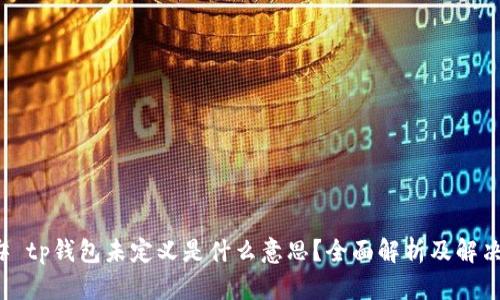### tp钱包未定义是什么意思？全面解析及解决方案