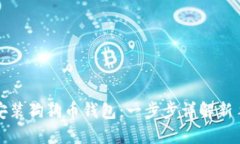 如何安装狗狗币钱包：一