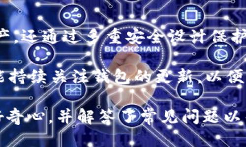   如何将TP钱包下载安装到桌面？ / 
 guanjianci TP钱包, 钱包下载, 桌面安装, 加密货币 /guanjianci 

## 内容主体大纲

1. 引言
   - TP钱包的概述
   - 选择TP钱包的理由

2. TP钱包的特点
   - 安全性
   - 多功能性
   - 用户友好界面

3. TP钱包的安装步骤
   - 访问官方网站
   - 下载桌面版
   - 安装过程详解
   - 初次启动设置

4. 常见问题解答
   - 如何解决安装过程中出现的错误？
   - 如何进行钱包的备份和恢复？
   - 如何安全地使用TP钱包？
   - 如何添加和管理资产？
   - 选择合适的网络
   - TP钱包的更新和维护

5. 结束语
   - 使用TP钱包的总结
   - 未来展望

### 1. 引言

随着加密货币的普及，越来越多的人希望找到一个安全、易用的数字货币钱包来管理他们的资产。TP钱包正是这样一个解决方案，它支持多种主流的加密货币，帮助用户方便地存储、转账和管理资产。

在本文中，我们将逐步指导如何将TP钱包下载安装到桌面设备，并解答在使用过程中可能遇到的一些常见问题。

### 2. TP钱包的特点

TP钱包不仅是一个钱包，更是一个完整的区块链生态系统，为用户提供了多种功能和服务，具体包括：

#### 安全性

TP钱包采用了多层安全设计，包括私钥分离存储、冷钱包技术、以及多重签名身份验证等，确保用户资产的安全性。另外，它还定期进行安全审计，努力探测并修复潜在的漏洞。

#### 多功能性

TP钱包支持多种主流加密货币的存储、交易和管理，用户可以在一个平台上方便地操作不同的数字资产。它还支持去中心化交易和智能合约功能，让用户体验更丰富的区块链服务。

#### 用户友好界面

TP钱包界面，适合不同层次的用户，无论是新手还是资深玩家，都能迅速上手。用户可以通过简单的步骤完成设置，轻松添加资产和进行交易。

### 3. TP钱包的安装步骤

接下来，我们将详细介绍如何将TP钱包安装到桌面，包括从官方网站下载桌面版、安装过程以及初次启动设置的步骤。

#### 访问官方网站

首先，您需要打开浏览器，输入TP钱包的官方网站链接进行访问，以确保您下载的是官方版本，避免不必要的安全隐患。

#### 下载桌面版

在TP钱包的首页，寻找下载按钮，点击后选择适合您操作系统的版本（如Windows、Mac等）进行下载。下载完成后，找到下载的安装包并双击打开它以开始安装。

#### 安装过程详解

安装过程通常简单易行，用户只需根据提示逐步操作即可。在此过程中，您可能需要接受相关的用户协议，选择安装路径，建议使用默认路径以便于后续操作。

#### 初次启动设置

安装完成后，您可以启动TP钱包。第一次开启时，系统会引导您进行账户创建或导入已有钱包。新用户需选择“创建账户”，设置安全密码，然后保存好助记词，确保信息的安全。

### 4. 常见问题解答

#### 如何解决安装过程中出现的错误？

问题解析
安装过程中，用户有时会遇到各种错误，例如无法下载、无权限安装等。解决这些问题的第一步是确保您的系统满足TP钱包的最低要求，并检查网络连接是否正常。

对于Windows用户，右键点击安装程序，选择“以管理员身份运行”，可以解决某些权限问题。若下载失败，可能是网络不稳定，建议更换网络后再试。

#### 如何进行钱包的备份和恢复？

问题解析
备份和恢复是保护您资产的重要步骤。TP钱包允许用户通过助记词或私钥进行备份。创建钱包时，一定要保存好助记词，它是您恢复钱包的唯一方法。

在设置中找到备份选项，系统会提示您写下助记词，并确认。长期保存这一信息，不要与他人分享，一旦丢失，您的资产将不可恢复。

#### 如何安全地使用TP钱包？

问题解析
虽然TP钱包具备多重安全措施，但用户自身的安全习惯同样重要。使用强密码、定期更换密码，以及对不明链接和邮件提高警惕，都是基本保护措施。

尽量避免在公共网络环境下交易操作，并启用双重认证功能，增加账户的安全性。此外，定期检查资产和交易记录，以防止未授权的交易。

#### 如何添加和管理资产？

问题解析
在TP钱包中添加资产非常简单，用户只需点击“添加资产”按钮，根据系统提示输入相关信息，选择要添加的加密货币，即可完成操作。

管理资产方面，TP钱包提供了方便的界面，用户可以查看资产的增减、交易历史及相关数据，可以设置个性化的资产标签，方便进行分类管理。

#### 选择合适的网络

问题解析
不同的加密货币可能在不同的区块链网络上运行。用户在进行转账或交换时，需要选择对应的网络并确认其手续费、交易速度等因素，避免因为网络选择错误导致交易失败。

在TP钱包中，可以根据资产的需求切换网络，确保交易的顺利进行。用户还应关注网络的状态，尽量在网络 congestion 较少的时间进行操作。

#### TP钱包的更新和维护

问题解析
TP钱包会定期推出更新版本，用户应及时关注并下载最新版。更新通常包含新的功能和安全补丁，有助于提升使用体验和防止潜在的安全风险。

在设置中，用户可以开启自动更新，系统会在有新版本时自动提示更新。此外，用户还应定期清理钱包内的无效记录，保持界面的整洁。

### 5. 结束语

通过以上的介绍，相信您已经掌握了TP钱包的安装与使用。它不仅能帮助用户方便地管理数字资产，还通过多重安全设计保护用户的资金安全。鉴于加密货币市场的快速发展，选择一个合适的钱包是每个投资者的重要一环。

未来数字货币将愈发普及，继续使用TP钱包，您将能更好地适应这个变化的时代。同时，也希望您能持续关注钱包的更新，以便享受最优的使用体验。

这个内容大纲及详解尽量提供了TP钱包的从下载到使用的全面信息，满足用户对安裝及操作的好奇心，并解答了常见问题以帮助新手用户上手。