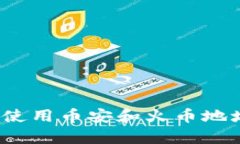 tp钱包如何使用币安和火币