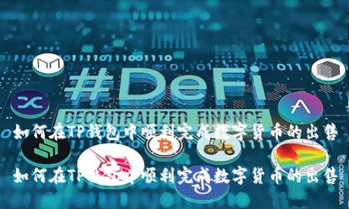 如何在TP钱包中顺利完成数字货币的出售

如何在TP钱包中顺利完成数字货币的出售
