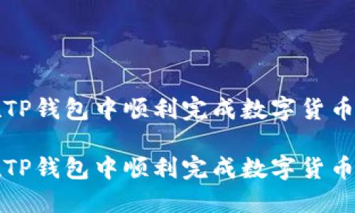 如何在TP钱包中顺利完成数字货币的出售

如何在TP钱包中顺利完成数字货币的出售