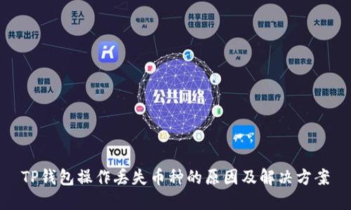 TP钱包操作丢失币种的原因及解决方案